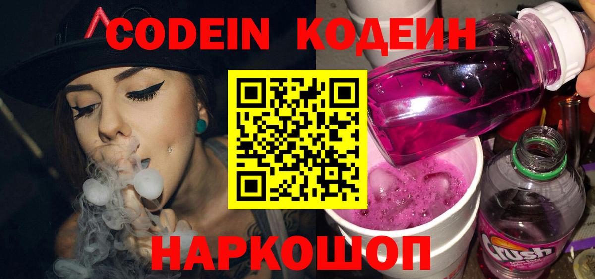 Кодеин напиток Lean (лин)  Вход с VPN  Кодеиновый сироп Lean Purple Drank  Ирбит 